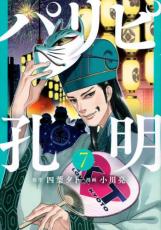 Rakuten - パリピ孔明 7【コミック・本 中古 コミック】レンタル落ち