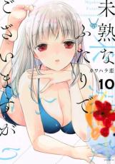 樂天商城 - 未熟なふたりでございますが 10【コミック・本 中古 コミック】レンタル落ち 【ご奉仕価格】