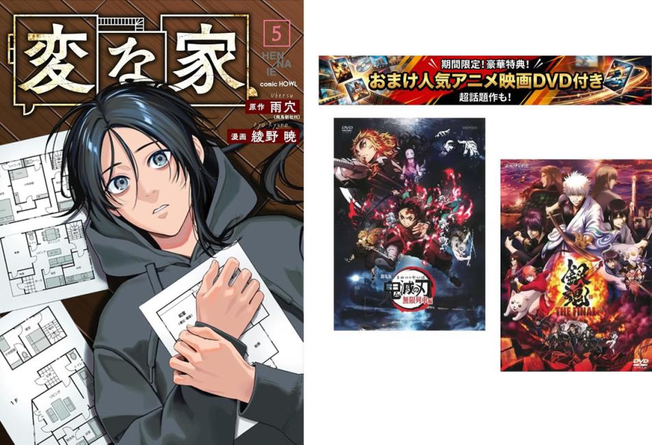 変な家 1〜5巻、おまけ【劇場版 鬼滅の刃 無限列車編 + 