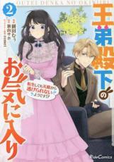 乐天商城 - 王弟殿下のお気に入り転生しても天敵から逃げられないようです!? 2【コミック・本 中古 コミック】レンタル落ち
