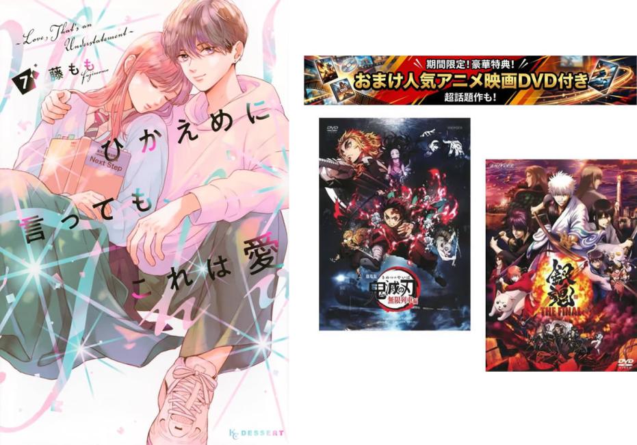 히카에메라고 해도, 이것은 사랑 1~7권, 덤 [극장판 귀멸의 칼날 무한 열차편 + 은혼 THE FINAL] 첨부 [전권 코믹·책 중고 코믹] 렌탈 떨어짐 [한정 세트]1