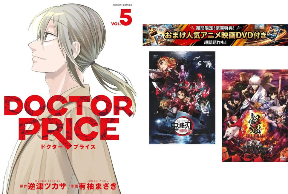 DOCTOR PRICE 1~5권 완결, 덤 [극장판 귀멸의 칼날 무한 열차편 + 은혼 THE FINAL] 첨부 [전권 세트 코믹·책 중고 코믹] 렌탈 떨어짐 [한정 세트]1