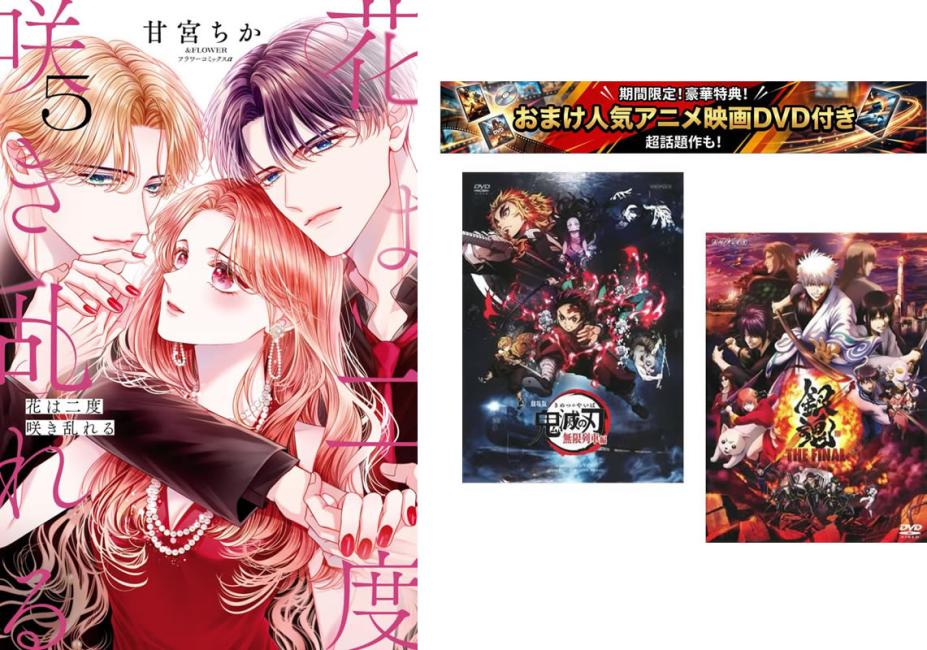 꽃은 두 번 피어난다 1~5권, 덤 [극장판 귀멸의 칼날 무한 열차편 + 은혼 THE FINAL] 첨부 [전권 코믹·책 중고 코믹]렌탈 떨어짐 [한정 세트]1