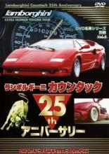 &nbsp;制作年、時間&nbsp;2009年&nbsp;37分&nbsp;製作国&nbsp;日本&nbsp;メーカー等&nbsp;アドメディア&nbsp;ジャンル&nbsp;趣味、実用／車&nbsp;カテゴリー&nbsp;DVD&nbsp;入荷日&nbsp;【2026-06-12】【あらすじ】世界トップクラスの名車を紹介するシリーズ第4弾デジタルリマスター新編集版。本作ではランボルギーニ社25周年記念車・カウンタック25thアニバーサリーを紹介。12気筒DOHCサウンドの走行シーンからコックピット、エンジンルームやスペックを解説する。※ジャケット(紙)には、バーコード・管理用シール等が貼ってある場合があります。レンタル落ちの中古品ですディスクはクリーニングを行い出荷します