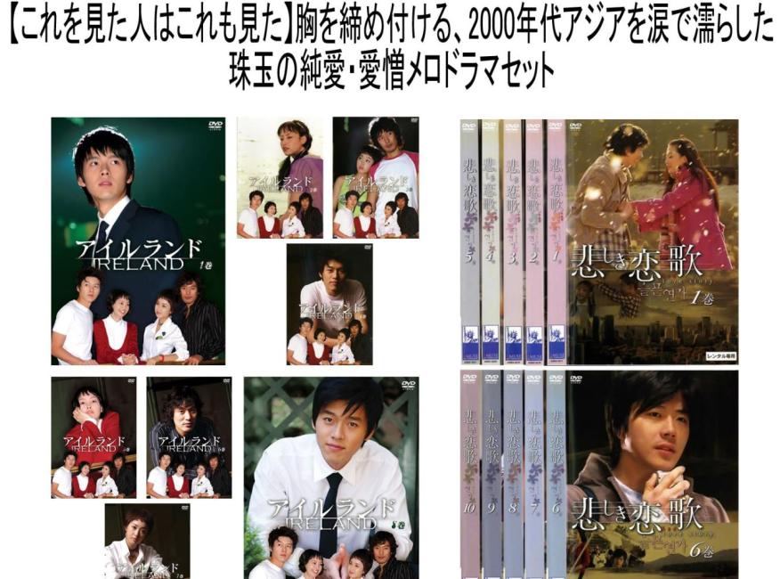 乐天商城 - 【涙の韓流メロドラマ傑作選】「アイルランド」&「悲しき恋歌」至高の純愛2作品セット(計18枚組)【全巻セット 洋画 中古 DVD】送料無料 ケース無:: レンタル落ち 【限定セット】1