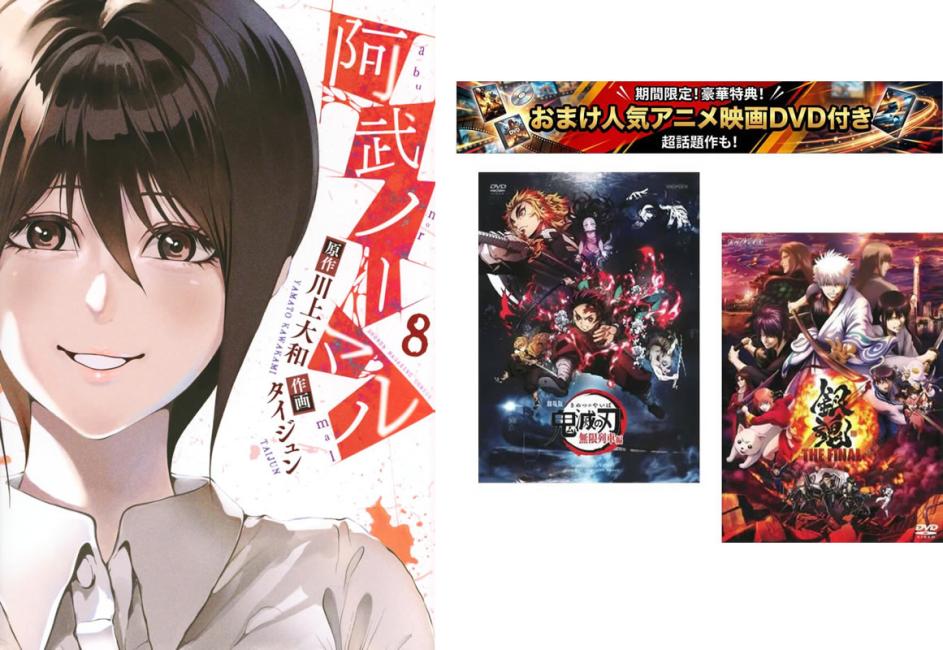阿武ノーマル 1〜8巻 おまけ【劇場版 鬼滅の刃 無限列車編 銀魂 THE FINAL】付き【全巻 コミック 本 中古 コミック】送料無料 レンタル落ち 【限定セット】1