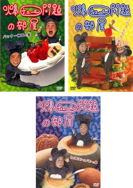 楽天市場】爆チュー問題の部屋 DVD－BOX（CD・DVD）の通販