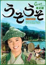 科幻 - 【訳あり】しゃばけ シリーズ第2弾 うそうそ ※ディスクのみ【邦画 中古 DVD】メール便可 ケース無:: レンタル落ち