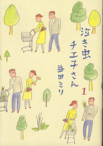 乐天商城 - 泣き虫チエ子さん 全 4 巻 完結 セット【全巻 コミック・本 中古 コミック】レンタル落ち