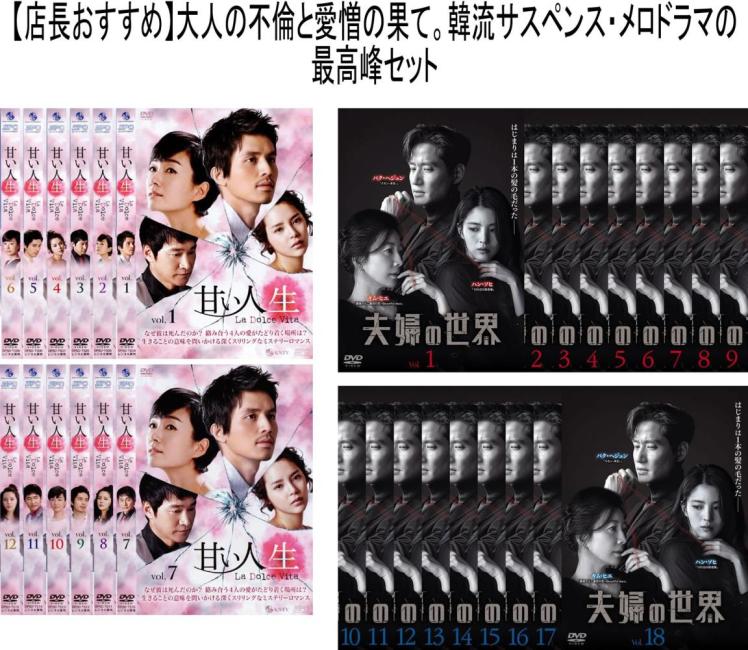 樂天商城 - 【大人の愛憎サスペンス最高峰】「甘い人生」&「夫婦の世界」崩壊する夫婦と狂気の愛2作品セット(計30枚組) 字幕のみ【全巻セット 洋画 中古 DVD】送料無料 ケース無:: レンタル落ち 【限定セット】1