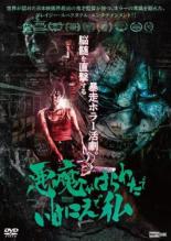 悪魔がはらわたでいけにえで私【邦画 中古 DVD】メール便可 レンタル落ち