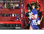 【訳あり】芸者vs忍者 ※ディスクのみ【邦画 中古 DVD】メール便可 ケース無:: レンタル落ち 「売り尽くし」