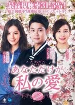 あなただけが私の愛 12(第34話〜第36話) 字幕のみ【洋画 中古 DVD】メール便可 ケース無:: レンタル落ち 「売り尽くし」