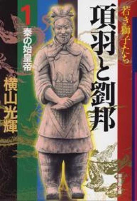 【断捨離】漫画 三国志 全巻 1～60巻、項羽と劉邦 1～4巻 楽天市場】項羽と劉邦 マンガ 全巻の通販