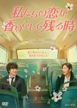 私たちの恋が香りとして残る時 字幕のみ【洋画 中古 DVD】メール便可 レンタル落ち