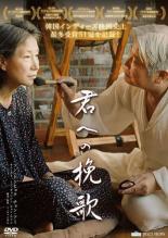 &nbsp;出　演&nbsp;ソン・ドンヒョク／チョン・アミ／キム・ユミ／チャン・テフン&nbsp;監　督&nbsp;イ・チャンヨル&nbsp;制作年、時間&nbsp;2023年&nbsp;120分&nbsp;製作国&nbsp;韓国&nbsp;メーカー等&nbsp;JIGGY FILMS&nbsp;ジャンル&nbsp;洋画／アジア／韓国ドラマ／人間ドラマ／ファミリー&nbsp;カテゴリー&nbsp;DVD&nbsp;入荷日&nbsp;【2026-07-08】【あらすじ】認知症を患う妻とその夫を通し、命の尊厳を問い掛けるヒューマンドラマ。韓国の口承伝統芸能・パンソリの優れた歌い手であるドンヒョクは、妻・ヨニの願いを受け入れ、夫婦ふたりで田舎暮らしを始める。ところが、ヨニは認知症を発症し…。※ジャケット(紙)には、バーコード・管理用シール等が貼ってある場合があります。レンタル落ちの中古品ですディスクはクリーニングを行い出荷します