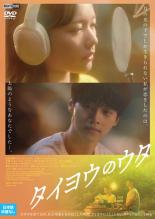 タイヨウのウタ 字幕のみ【洋画 中古 DVD】メール便可 レンタル落ち