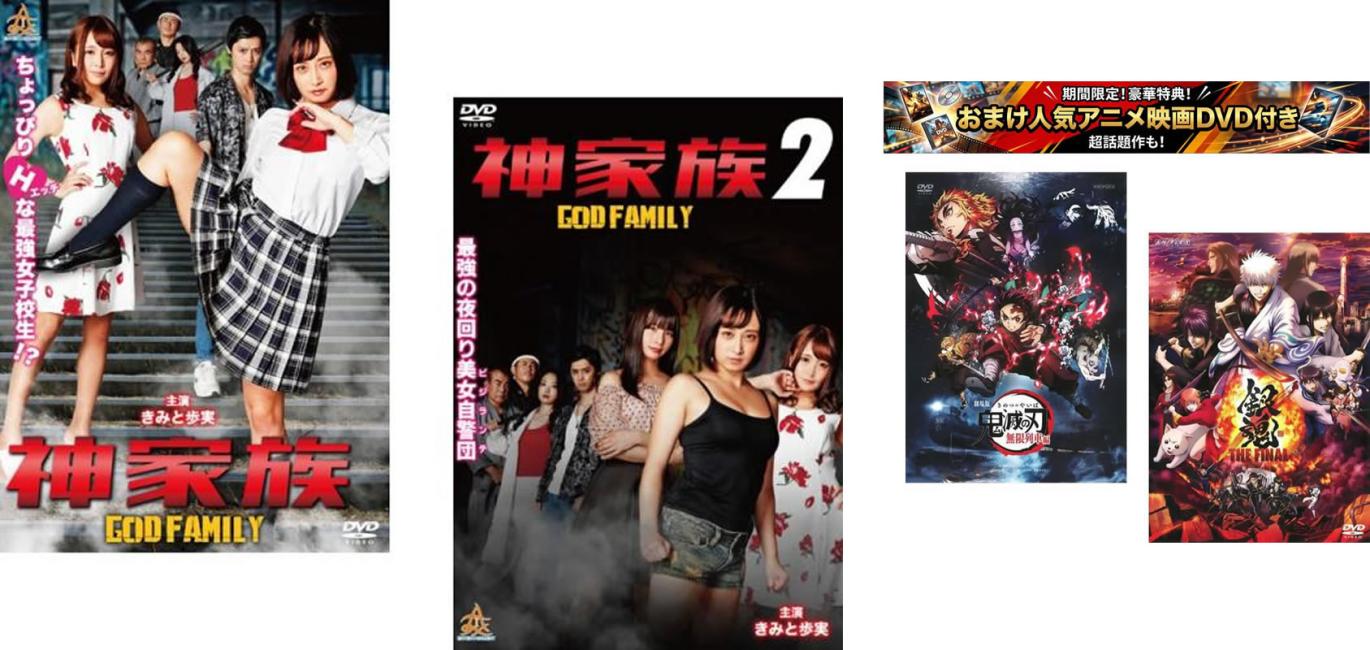 神家族 GOD FAMILY(2枚セット)1、2、おまけ【劇場版 鬼滅の刃 無限列車編 + 銀魂 THE FINAL】付き【全巻 邦画 中古 DVD】メール便可 レンタル落ち 【限定セット】1