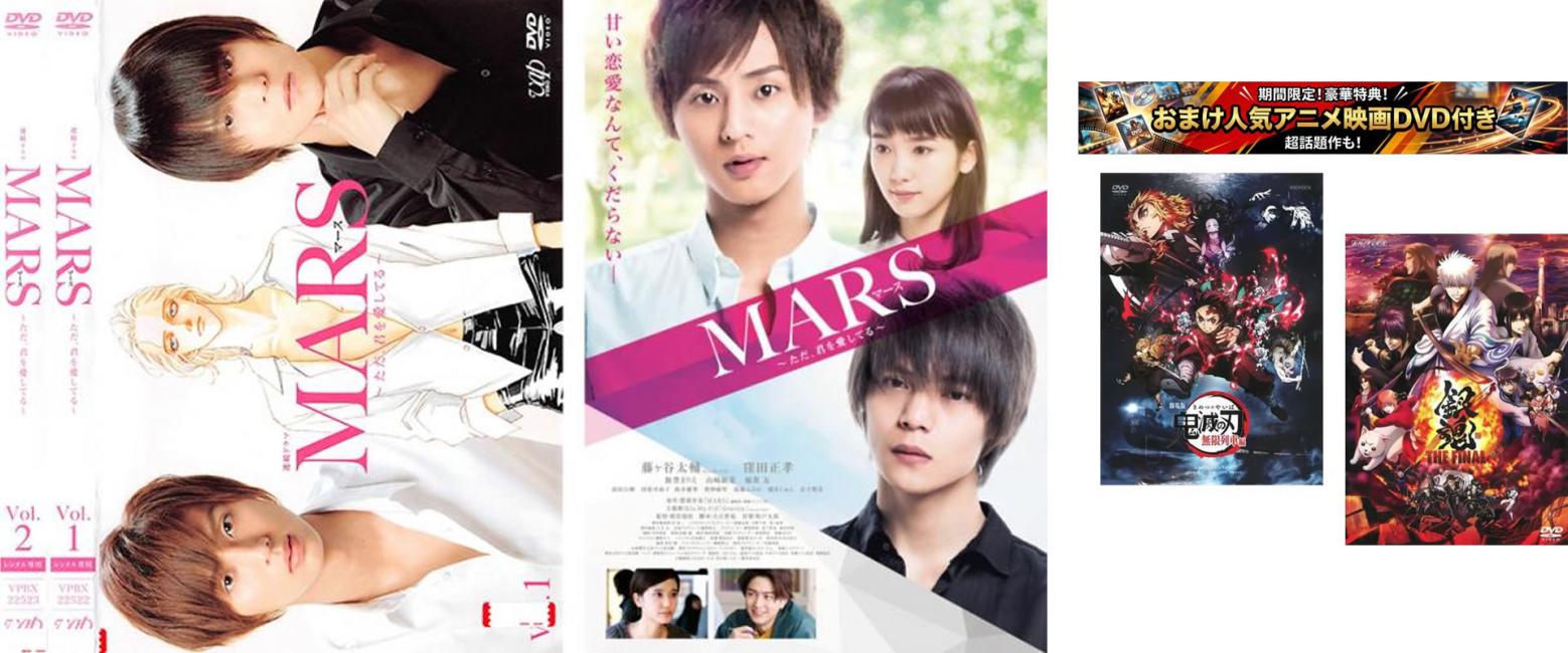 MARS ただ、君を愛してる(4枚セット)第1話〜第10話 最終 + 劇場版、おまけ【劇場版 鬼滅の刃 無限列車編 + 銀魂 THE FINAL】付き【全巻セット 邦画 中古 DVD】ケース無:: レンタル落ち 【限定セット】1