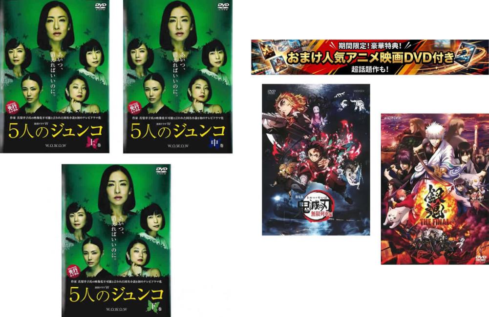 連続ドラマW 5人のジュンコ(3枚セット)上、中、下巻、おまけ【劇場版 鬼滅の刃 無限列車編 + 銀魂 THE FINAL】付き【全巻セット 邦画 中古 DVD】レンタル落ち 【限定セット】1