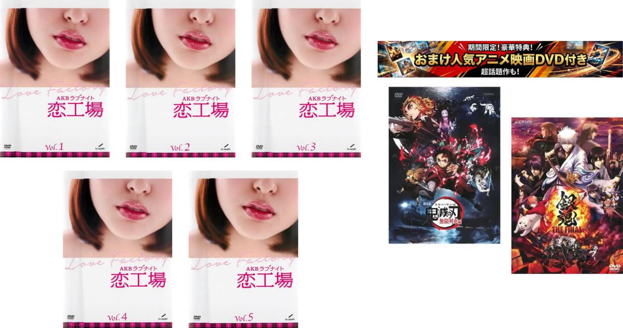 &nbsp;出　演&nbsp;柏木由紀／白間美瑠／入山杏奈／田島芽瑠／北原里英／神志那結衣／兒玉遥／武藤十夢／峯岸みなみ&nbsp;原　作&nbsp;秋元康／『恋工場』竹書房刊&nbsp;監　督&nbsp;中前勇児／古厩智之／井上雄介／八木毅／二宮崇&nbsp;制作年、時間&nbsp;2016年&nbsp;522分&nbsp;製作国&nbsp;日本&nbsp;メーカー等&nbsp;東宝&nbsp;ジャンル&nbsp;邦画／TVドラマ／ドラマ／恋愛&nbsp;&nbsp;【熱血　青春】&nbsp;カテゴリー&nbsp;DVDセット&nbsp;入荷日&nbsp;【2026-07-22】【あらすじ】AKB48グループメンバーによる珠玉の恋愛ドラマがテレビ朝日の深夜枠に再び登場！秋元康原作『恋工場』（竹書房）をベースに、オリジナルストーリーを新たに加えて一話完結方式でドラマ化。主演をつとめるのは、AKB48グループメンバーから選ばれた40名。そして作品を手がけるのは、映画、CM、ドラマなどで活躍する次世代を担う映像クリエーターたち。果たしてどんな演技の花を咲かせるのか？全40話と「特別編 中間発表SP」「最終回 結果発表SP」と、山本彩主演の「過去からのラブレター ロングバージョン」、松井珠理奈主演の「恋愛禁止 ロングバージョン」を収録。※ジャケット(紙)には、バーコード・管理用シール等が貼ってある場合があります。※DVDケース無しです。予めご了承ください。レンタル落ちの中古品ですディスクはクリーニングを行い出荷します