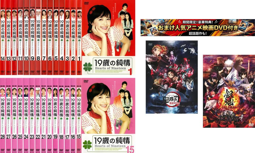 楽天市場】19歳の純情 dvdの通販