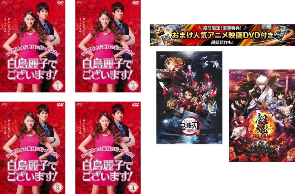 &nbsp;出　演&nbsp;河北麻友子(白鳥麗子)／水野勝(秋本哲也)／田村侑久(吉本龍之介)／辻本達規(高田保)／田中俊介(青木龍斗)／吉原雅斗(椎名健吾)／大西礼芳(かきつばたあやめ)／尾高杏奈(滝沢京子)／上野優華(うずまき)&nbsp;原　作&nbsp;鈴木由美子&nbsp;監　督&nbsp;久万真路／松岡達矢／水波圭太&nbsp;制作年、時間&nbsp;2016年&nbsp;328分&nbsp;製作国&nbsp;日本&nbsp;メーカー等&nbsp;SPO−X&nbsp;ジャンル&nbsp;邦画／邦画TV／ドラマ／コメディ／人情喜劇／恋愛&nbsp;&nbsp;【コメディ 爆笑 笑える 楽しい】&nbsp;カテゴリー&nbsp;DVDセット&nbsp;入荷日&nbsp;【2026-07-27】【あらすじ】高飛車な態度だが実は超奥手で世間知らずの19歳。そんな麗子は幼少期より秋本哲也に想いを寄せていたが、いつもエベレスト級のプライドが邪魔をして素直にその恋心を伝えられずにいた…。※ジャケット(紙)には、バーコード・管理用シール等が貼ってある場合があります。レンタル落ちの中古品ですディスクはクリーニングを行い出荷します