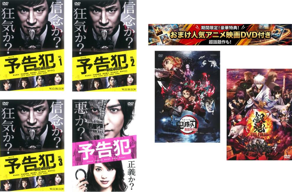 連続ドラマW 予告犯 THE PAIN(4枚セット)TV版 全3巻 + 映画版、おまけ【劇場版 鬼滅の刃 無限列車編 + 銀魂 THE FINAL】付き【全巻セット 邦画 サスペンス・ミステリー DVD 中古】ケース無し レンタル落ち 【限定セット】1