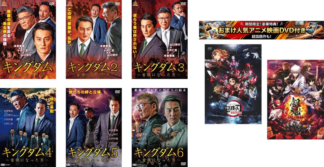 キングダム 首領になった男(6枚セット)1、2、3、4、5、6、おまけ【劇場版 鬼滅の刃 無限列車編 + 銀魂 THE FINAL】付…
