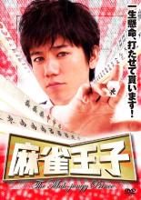 【訳あり】麻雀王子 ※ディスクのみ【邦画 中古 DVD】メール便可 ケース無:: レンタル落ち 「売り尽くし」