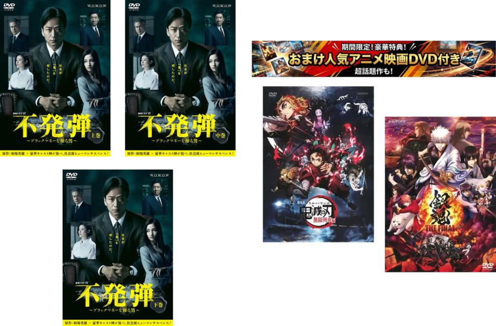 連続ドラマW 不発弾 ブラックマネーを操る男(3枚セット)第1話〜第6話 最終、おまけ【劇場版 鬼滅の刃 無限列車編 + 銀魂 THE FINAL】付き【全巻セット 邦画 中古 DVD】レンタル落ち 「売り尽くし」 【限定セット】1