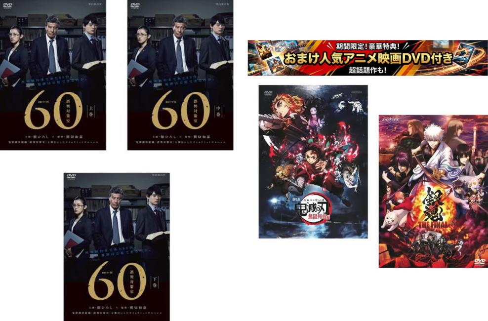 連続ドラマW 60 誤判対策室 (3枚セット)第1話〜第5話 最終、おまけ【劇場版 鬼滅の刃 無限列車編 + 銀魂 THE FINAL】付き【全巻 邦画 中古 DVD】ケース無:: レンタル落ち 【限定セット】1