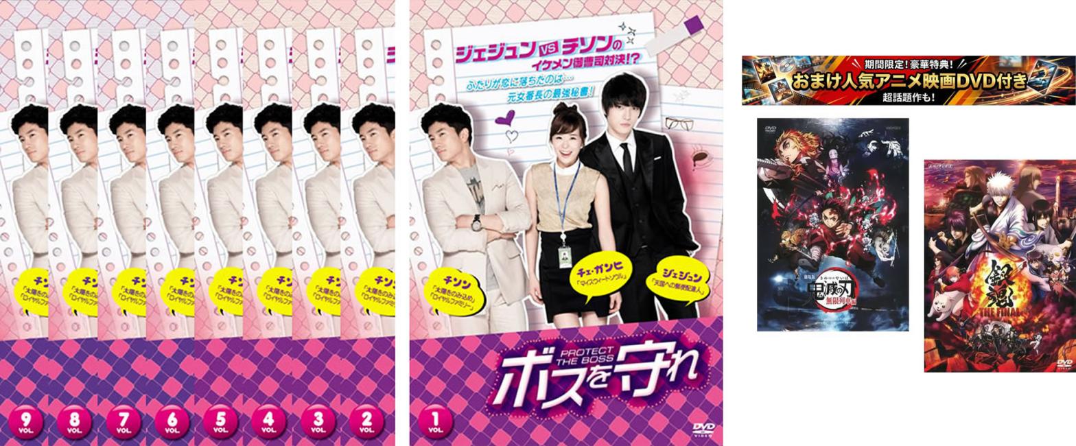 楽天市場】ボス を 守れ dvdの通販