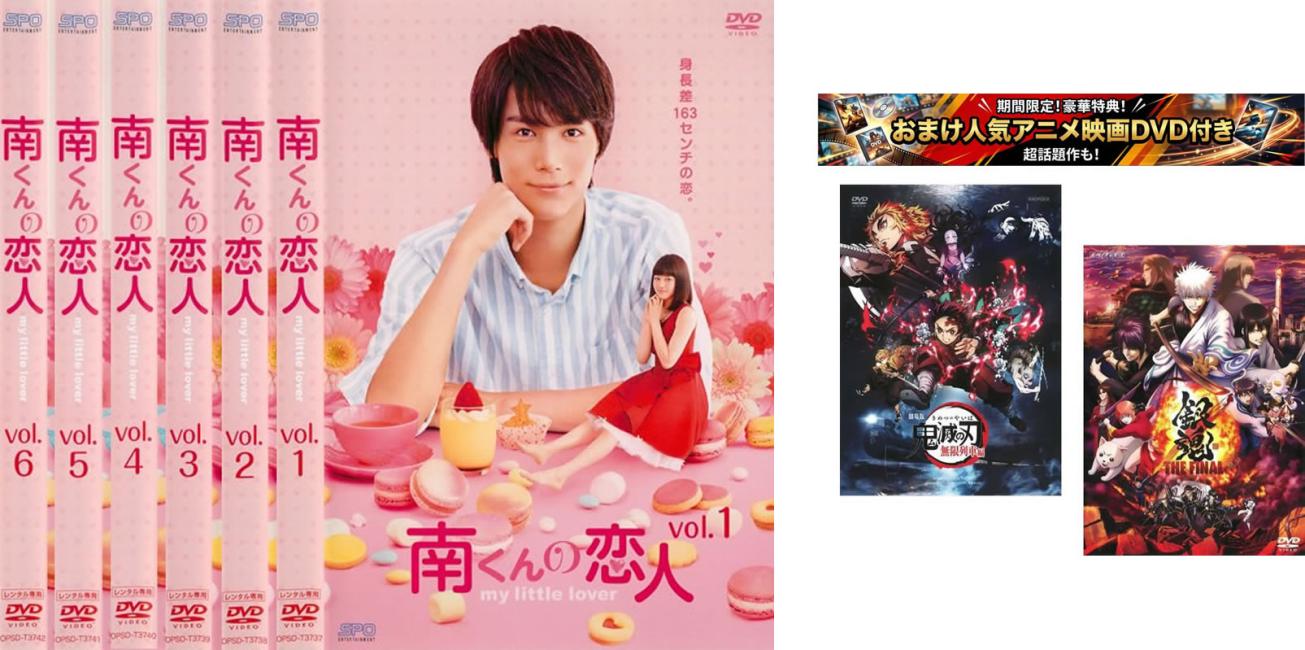 楽天市場】南くんの恋人 dvd（DVD｜CD・DVD）の通販