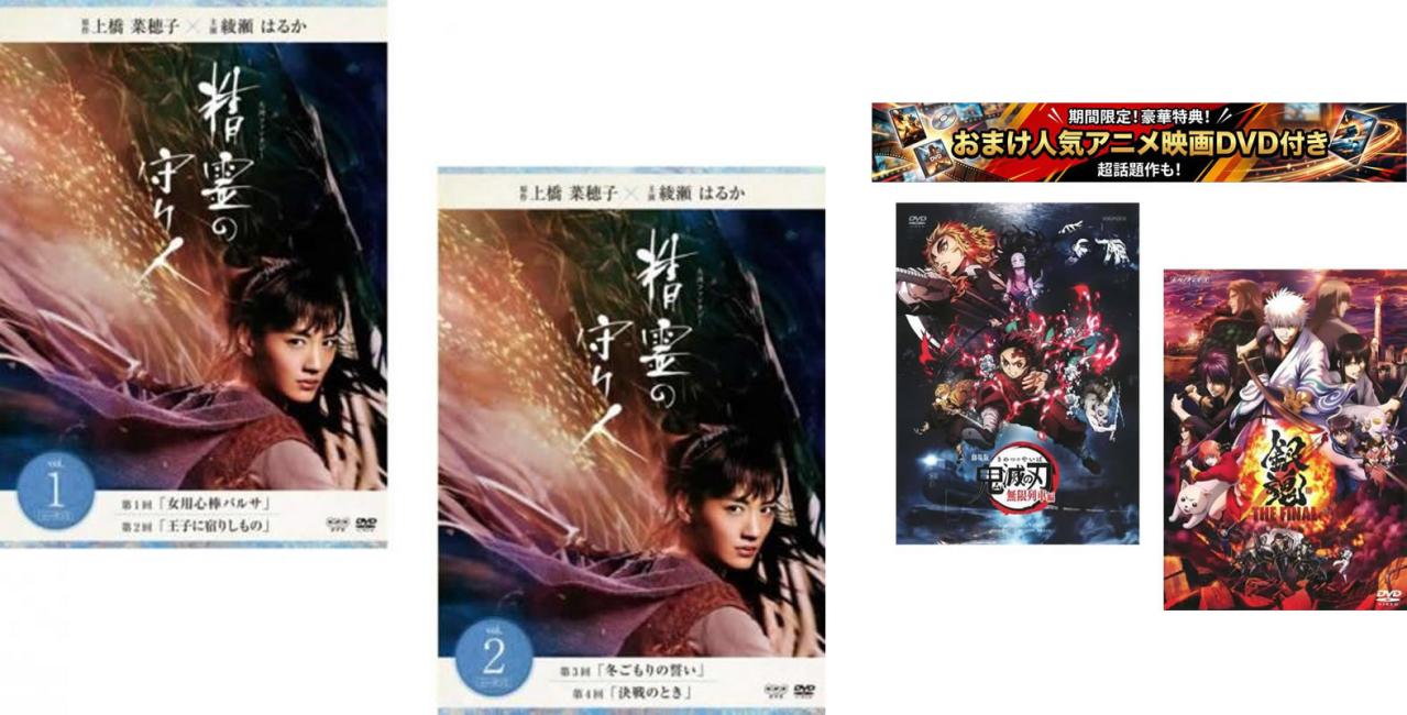 精霊の守り人 シーズン1(2枚セット)第1回〜第4回 最終、おまけ【劇場版 鬼滅の刃 ...