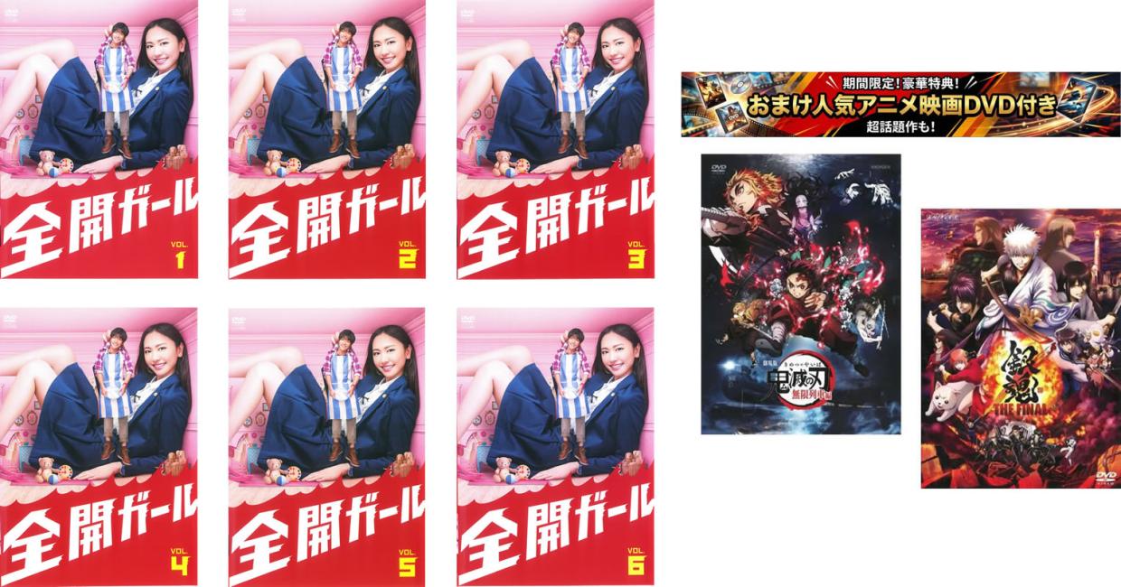 楽天市場】全開ガール（TVドラマ｜DVD）：CD・DVDの通販