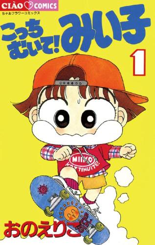 楽天市場】こっちむいて みい子 セット（本・雑誌・コミック）の通販