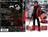 【訳あり】最も危険な遊戯 ※ディスクのみ【邦画 中古 DVD】メール便可 ケース無:: レンタル落ち 「売り尽くし」