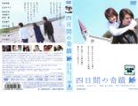 【訳あり】四日間の奇蹟 ※ディスクのみ【邦画 中古 DVD】メール便可 ケース無:: レンタル落ち 「売り尽くし」