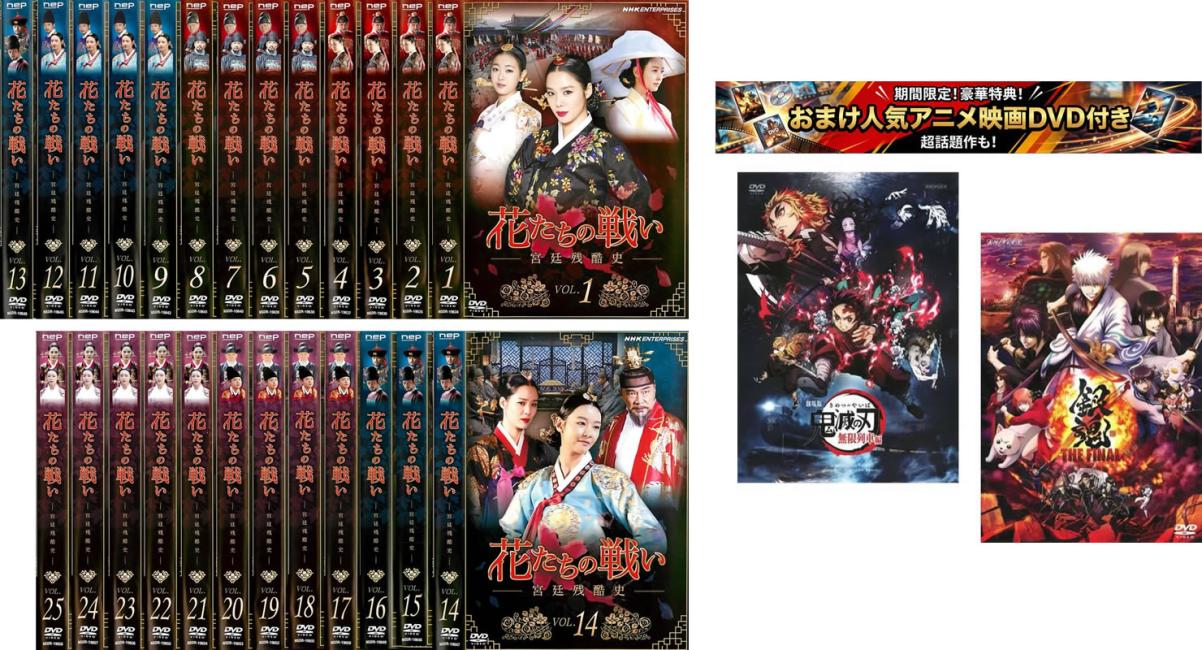 楽天市場】花たちの戦い dvdセットの通販