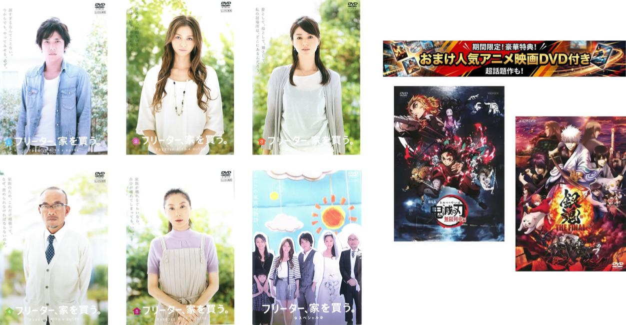 楽天市場】フリーター、家を買う。（DVD｜CD・DVD）の通販