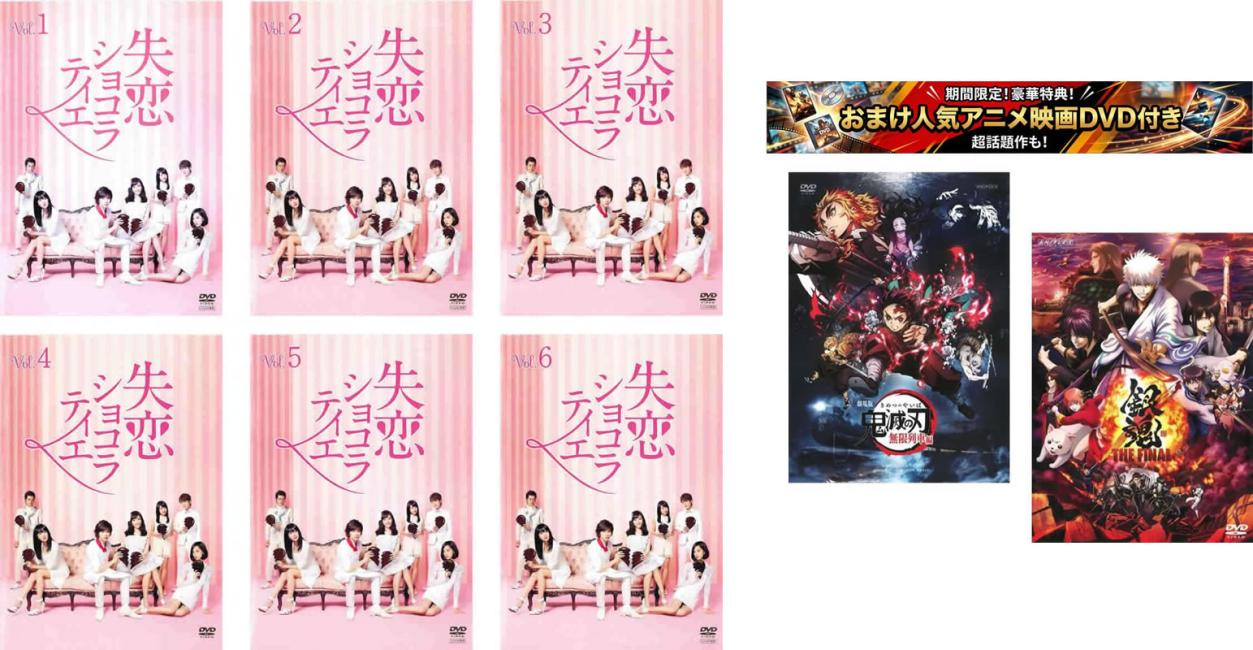 楽天市場】失恋ショコラティエ dvdの通販