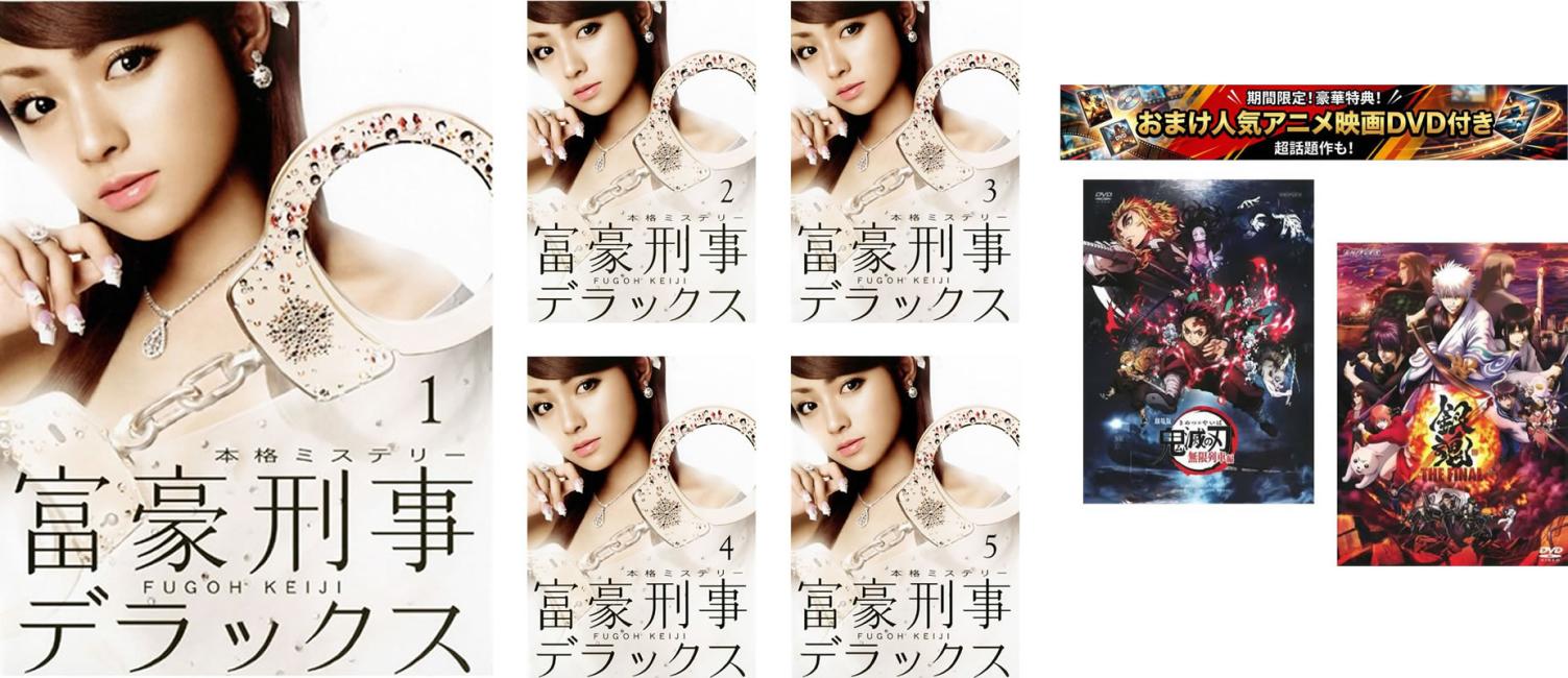 &nbsp;出　演&nbsp;深田恭子(神戸美和子)／西岡徳馬(神山郁三)／山下真司(鎌倉熊成)／升毅(鶴岡慶一)／寺島進(布引幸四郎)／相島一之(狐塚虎彦)／鈴木一真(猿渡哲也)／載寧龍二(西島誠一)／野波麻帆(樋口純子)&nbsp;原　作&nbsp;筒井康隆／『富豪刑事』（新潮文庫刊）&nbsp;監　督&nbsp;長江俊和／常廣丈太&nbsp;制作年、時間&nbsp;2006年&nbsp;&nbsp;製作国&nbsp;日本&nbsp;メーカー等&nbsp;ワーナー・ホーム・ビデオ&nbsp;ジャンル&nbsp;邦画／コメディ／人情喜劇／サスペンス／ドラマ／刑事／ハードボイルド&nbsp;&nbsp;【熱血　青春】&nbsp;カテゴリー&nbsp;DVDセット&nbsp;入荷日&nbsp;【2026-08-07】【あらすじ】とてつもない大富豪の孫娘が、常人には思いもよらない大胆な発想と驚くべきお金の使いみちによって、難事件を次々解決していく本格ミステリー。「伯爵」と呼ばれる名家の当主・西村の屋敷で、幻のダイヤ・シルバーキャットが窃盗犯に狙われた。現場に居合わせた執事が殺害され、焼畑署の面々は強盗殺人事件として調べ始めるが…。※ジャケット(紙)には、バーコード・管理用シール等が貼ってある場合があります。レンタル落ちの中古品ですディスクはクリーニングを行い出荷します