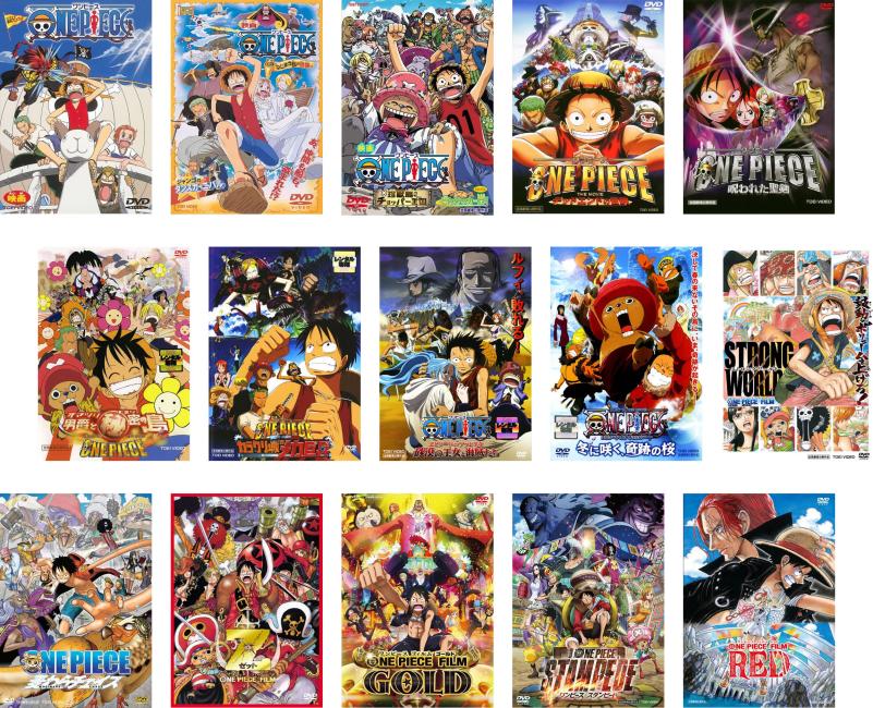 映画 ONE PIECE ワンピース(15枚セット)1、ねじまき島の冒険、珍獣島のチョッパー王国、デッドエンドの冒険、呪われた聖剣、オマツリ男爵と秘密の島、カラクリ城のメカ巨兵、砂漠の王女と海賊たち、冬に咲く 奇跡の桜、ストロングワールド、麦わらチェイス、Z、GOLD、