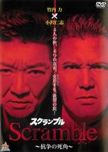 【訳あり】Scramble スクランブル 抗争の死角 ※ディスクのみ【邦画 中古 DVD】メール便可 ケース無:: レンタル落ち