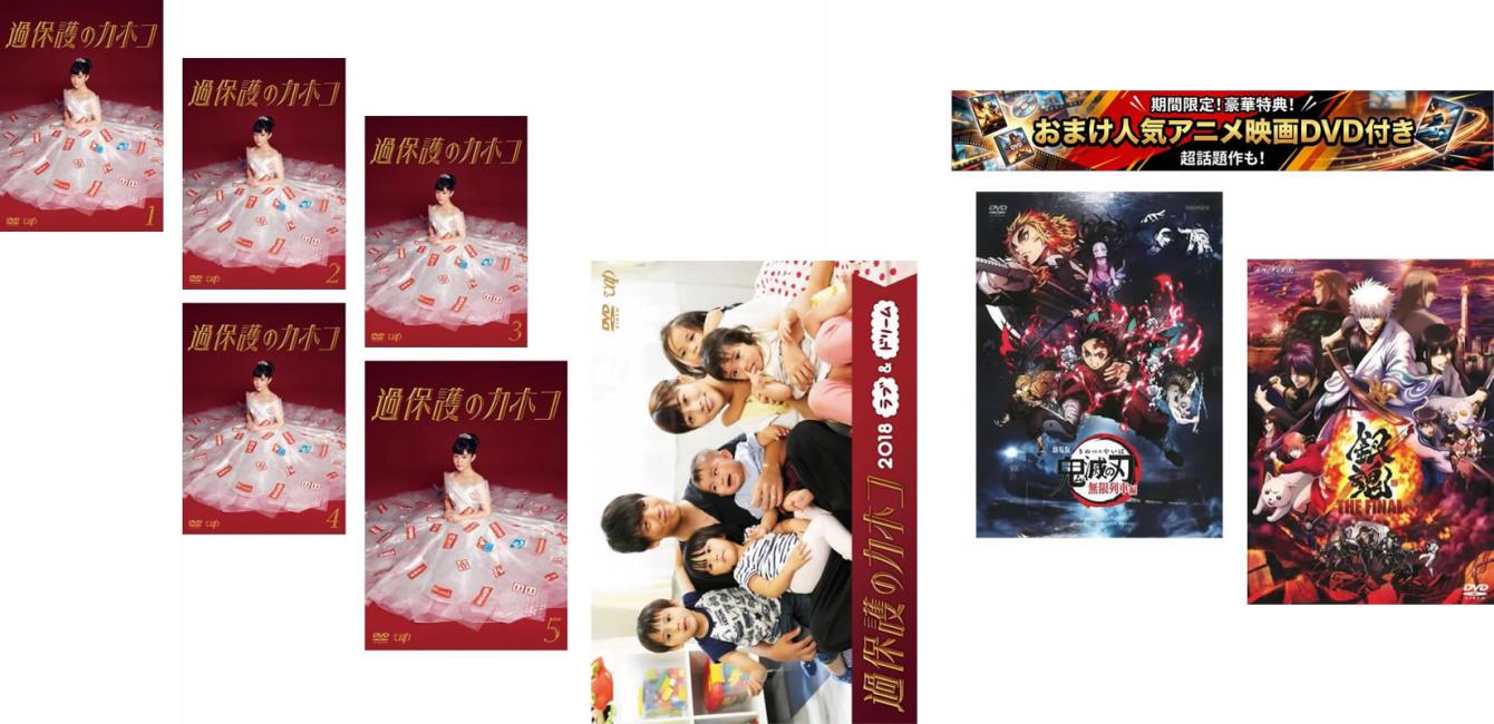 楽天市場】過保護のカホコ dvdの通販