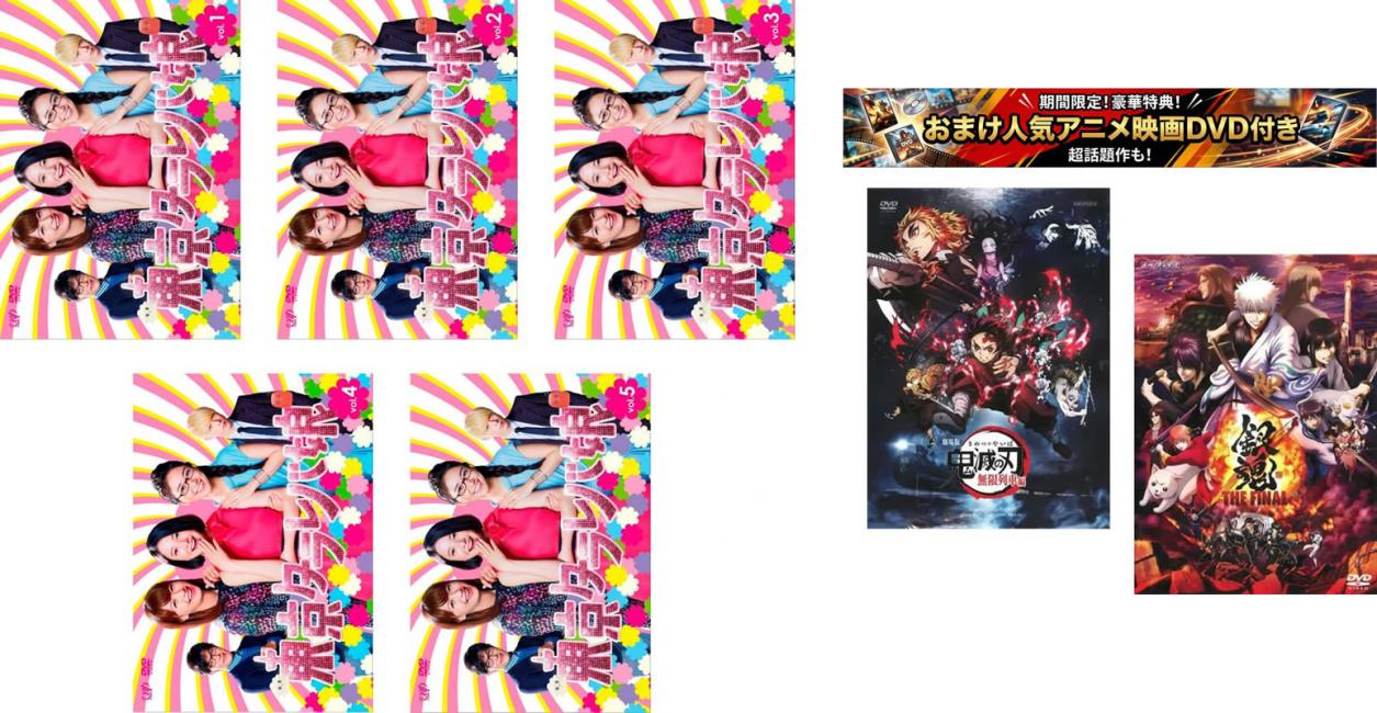 楽天市場】東京タラレバ dvdの通販