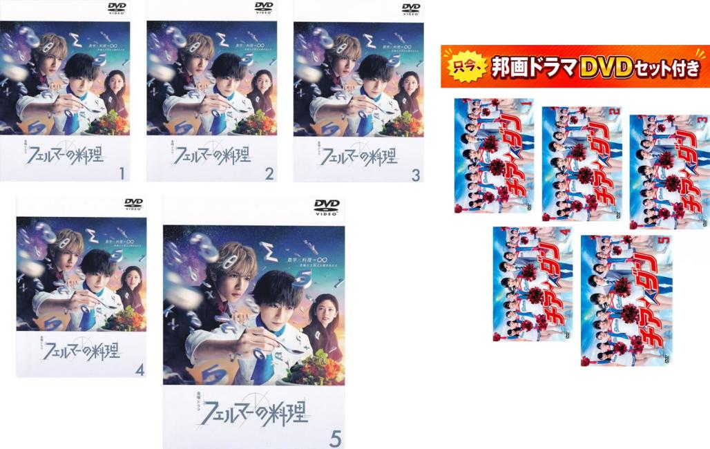 &nbsp;出　演&nbsp;高橋文哉(北田岳)／志尊淳(朝倉海)／小芝風花(赤松蘭菜)／板垣李光人(乾孫六)／白石聖(魚見亜由)／細田善彦(布袋勝也)／朝井大智(王明剣)／フェルナンデス直行(ダビド・サロ・ペーニャ)／井頭愛海(黒崎麗子)&nbsp;原　作&nbsp;小林有吾／『フェルマーの料理』講談社「月刊少年マガジン」連載&nbsp;制作年、時間&nbsp;2023年&nbsp;462分&nbsp;製作国&nbsp;日本&nbsp;メーカー等&nbsp;TCエンタテインメント&nbsp;ジャンル&nbsp;邦画／TVドラマ／青春／コミック原作&nbsp;&nbsp;【熱血　青春】&nbsp;カテゴリー&nbsp;DVDセット&nbsp;入荷日&nbsp;【2026-08-12】【あらすじ】数学的思考で料理という難題に立ち向かっていく青春ドラマ。北田岳の夢は、数学者になること。しかし、数学オリンピック選考会でライバルの圧倒的な実力を目の当たりにし…。※ジャケット(紙)には、バーコード・管理用シール等が貼ってある場合があります。レンタル落ちの中古品ですディスクはクリーニングを行い出荷します