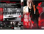 【訳あり】実録 四国やくざ戦争 血戦 松山抗争勃発編 ※ディスクのみ【邦画 中古 DVD】メール便可 ケース無:: レンタル落ち