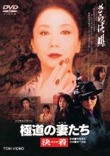 楽天市場】極道の妻 dvdの通販